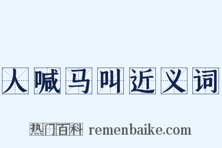 人喊马叫近义词是什么意思的图片